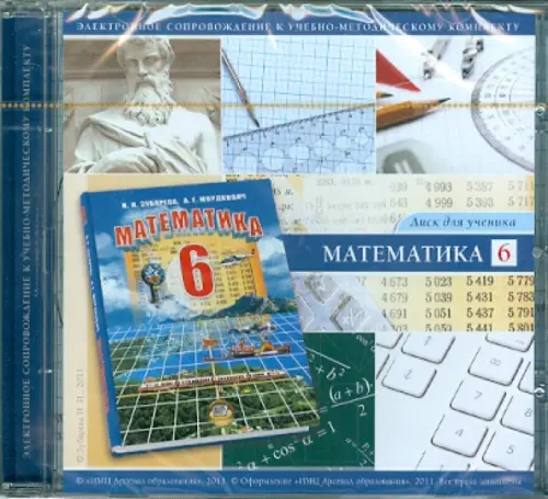 CD Математика 6 класс Диск для ученика 402₽