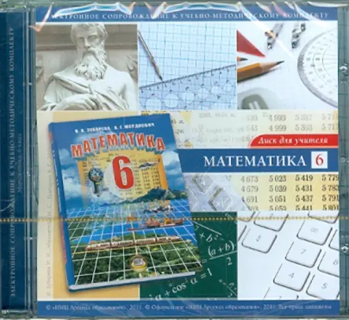 CD-ROM Математика 6 класс Диск для учителя CD 402₽