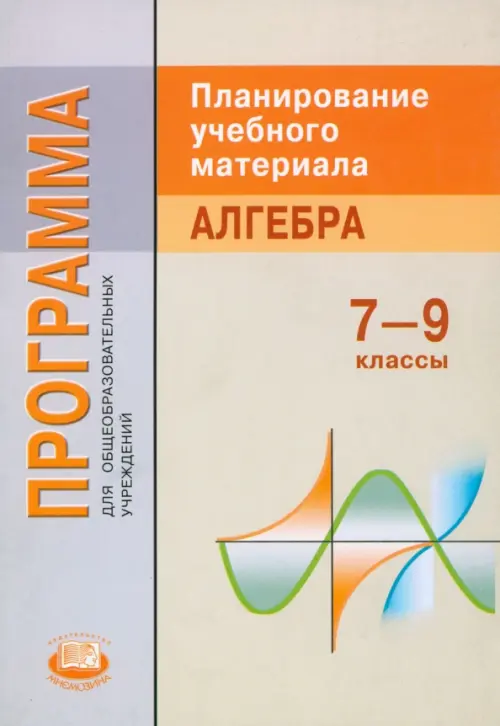 

Алгебра. 7-9 классы. Программа для общеобразовательных учреждений. Планирование учебного материала, Серый