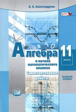 Алгебра и начала математического анализа. 11 класс. Самостоятельные работы. Базовый уровень. ФГОС