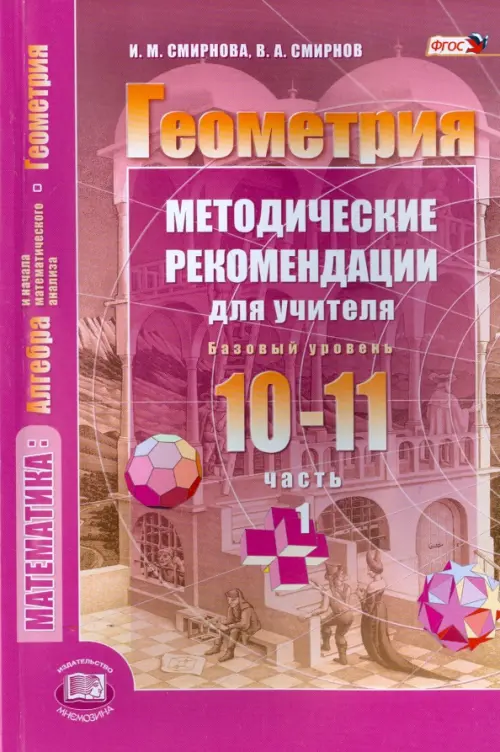 

Геометрия. 10-11 классы. Методические рекомендации для учителя. Часть 1. Базовый уровень. ФГОС, Фиолетовый
