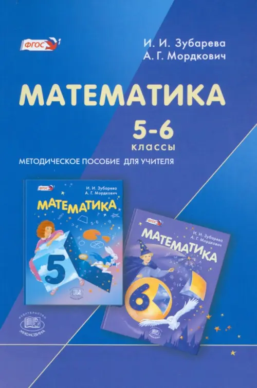 

Математика. 5-6 классы. Методическое пособие для учителя. ФГОС, Синий