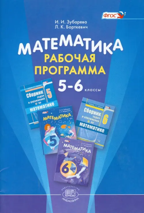 

Математика. 5-6 классы. Рабочая программа. ФГОС, Синий