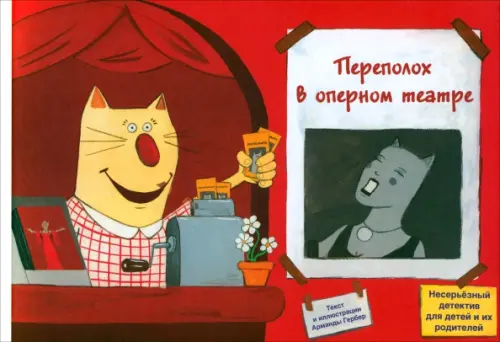 

Переполох в оперном театре, Красный