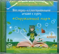 Наглядно-иллюстративная основа к курсу "Окружающий мир". 1 класс. Мультимедийное пособие