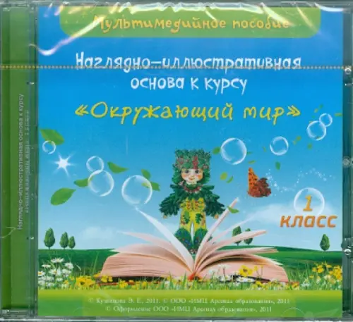 CD-ROM Наглядно-иллюстративная основа к курсу Окружающий мир 1 класс Мультимедийное пособие 321₽