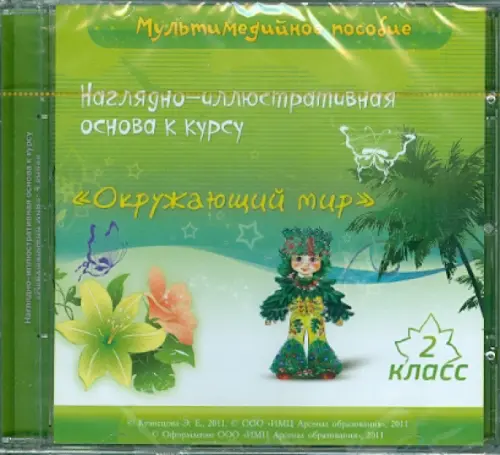 CD-ROM Наглядно-иллюстративная основа к курсу Окружающий мир 2 класс Мультимедийное пособие 298₽