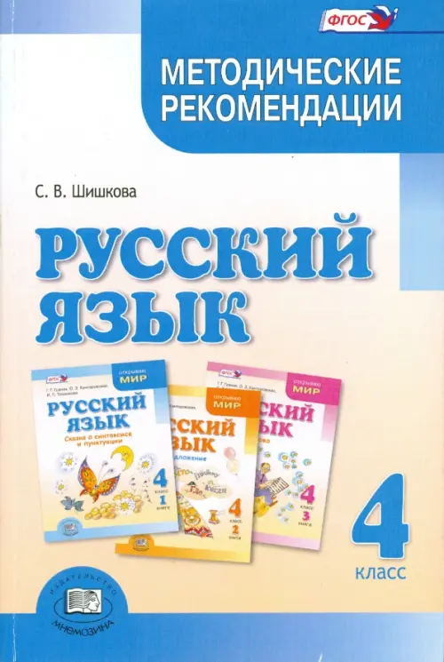 

Русский язык. 4 класс. Методические рекомендации. ФГОС, Синий
