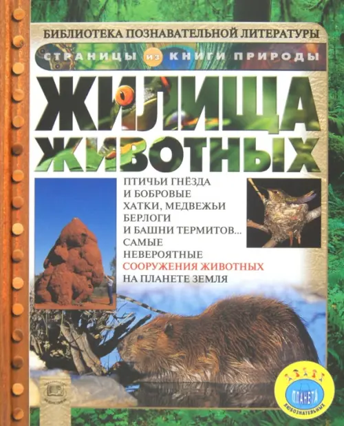 

Жилища животных