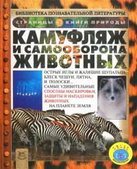 Камуфляж и самооборона животных