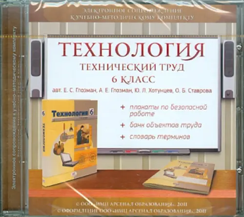 CD-ROM Технология Технический труд 6 класс Электронное сопровождение к УМК CDpc 362₽