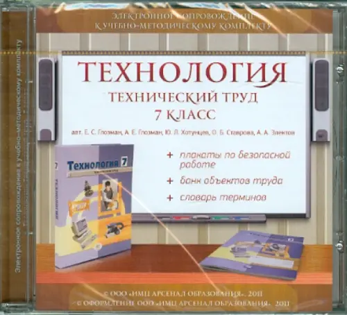 CD-ROM Технология Технический труд 7 класс Электронное сопровождение к УМК CDpc 362₽