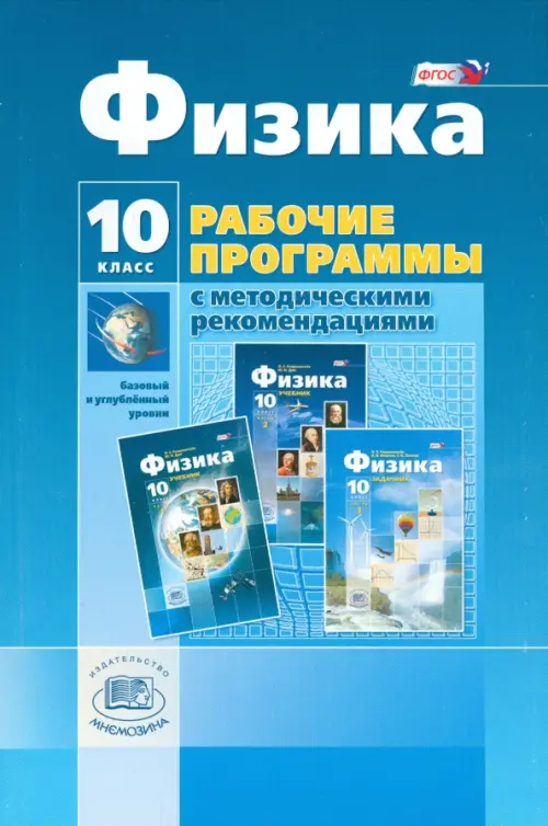 

Физика. 10 класс. Рабочая программа с методич. рекомендациями. Базовый и углубленный уровни. ФГОС, Синий