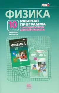 Физика. 10 класс. Рабочая программа с методическими рекомендациями. Базовый уровень. ФГОС