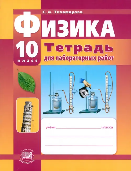 

Физика. 10 класс. Тетрадь для лабораторных работ, Фиолетовый