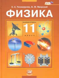 Физика. 11 класс. Учебник. ФГОС