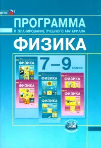 Физика. 7-9 классы. Программа и планирование учебного материала. ФГОС