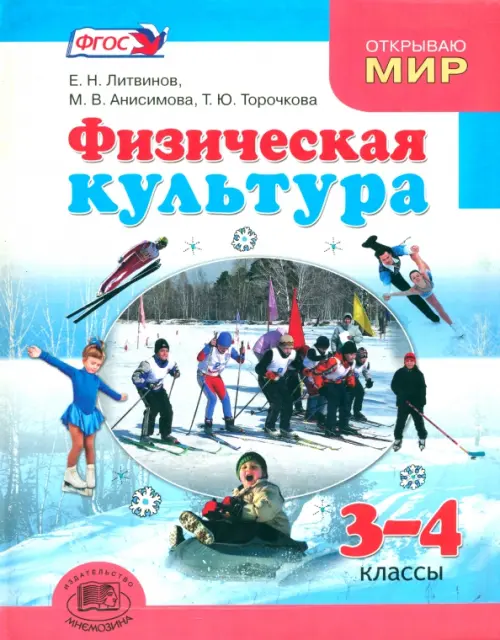 

Физическая культура. 3-4 классы. Учебник. ФГОС