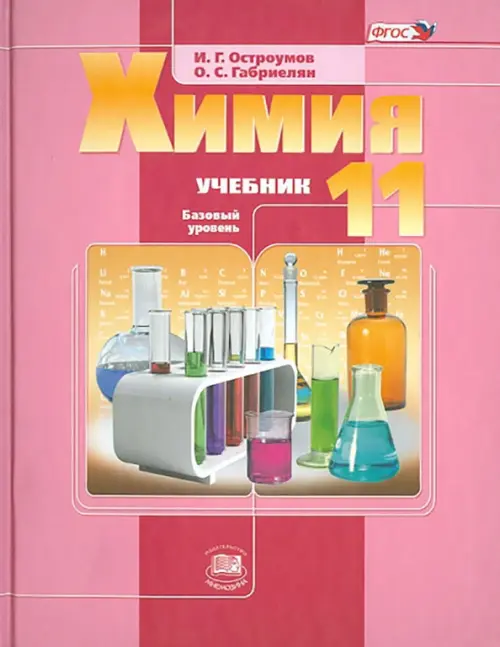 

Химия. 11 класс. Учебник. Базовый уровень ФГОС, Красный
