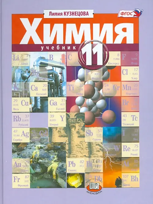 

Химия. 11 класс. Учебник. Углубленный уровень. ФГОС, Фиолетовый