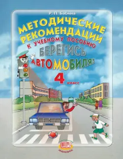 Берегись автомобиля! 4 класс. Методические рекомендации