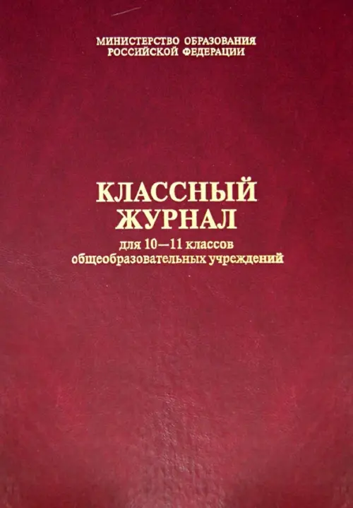 

Классный журнал. Для 10-11 классов, Красный