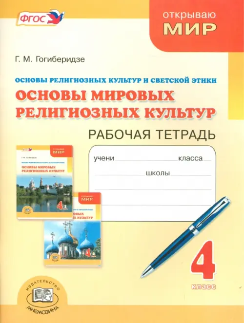 

Основы мировых религиозных культур. 4 класс. Рабочая тетрадь. ФГОС, Жёлтый