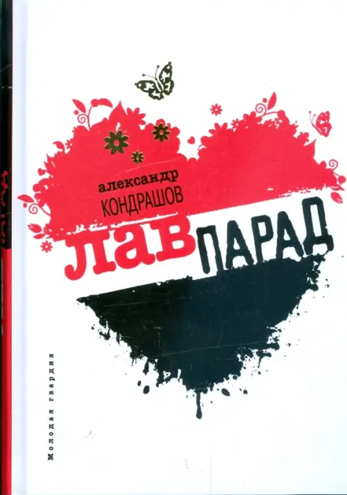 

Лавпарад, Белый