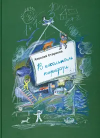 В школьном коридоре