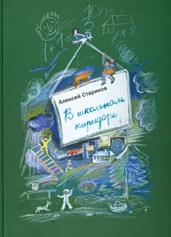 В школьном коридоре