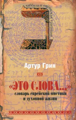 "Это слова..." Словарь еврейской мистики и духовной жизни