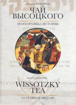 Чай Высоцкого. Полтора века истории