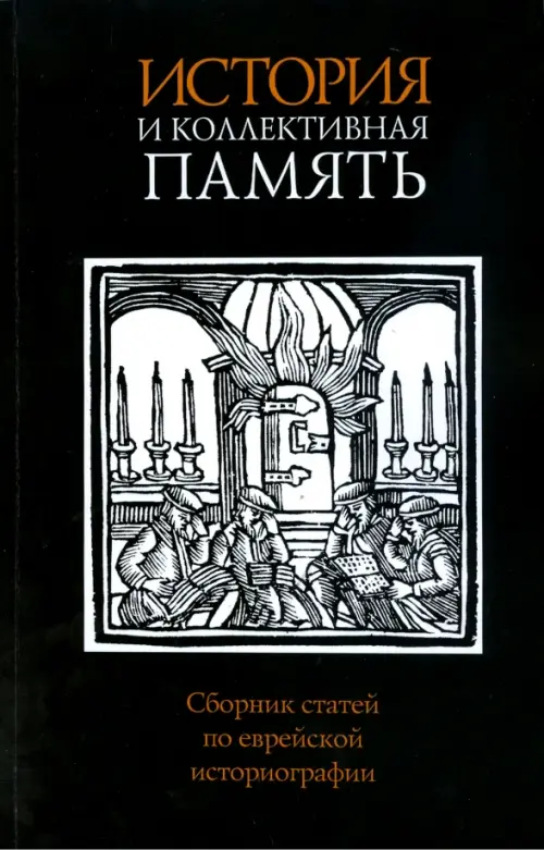 

История и коллективная память. Сборник статей по еврейской историографии, Чёрный