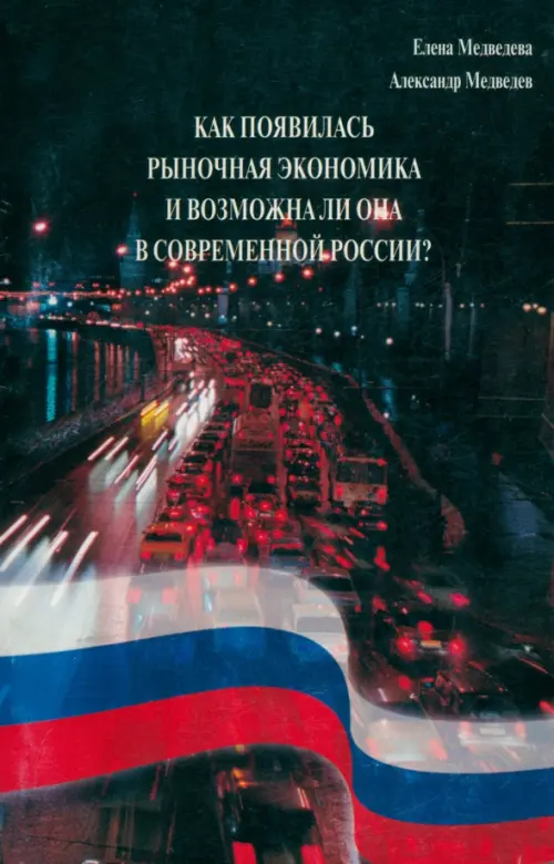 

Как появилась рыночная экономика и возможна ли она в современной России, Чёрный