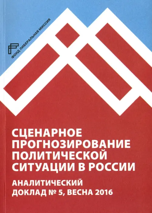 

Сценарное прогнозирование политической ситуации в России. Аналитический доклад №5, весна 2016, Красный