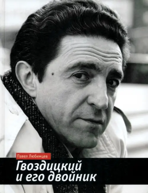 

Гвоздицкий и его двойник, Серый