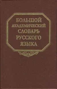 Большой академический словарь русского языка. Том 5. Деньга - Жюри