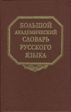 Большой академический словарь русского языка. Том 5. Деньга - Жюри