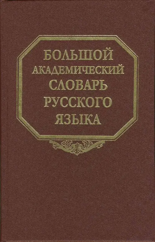

Большой академический словарь русского языка. Том 5. Деньга - Жюри, Красный