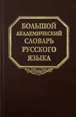 Большой академический словарь русского языка. Том 20. Пресса - Продел