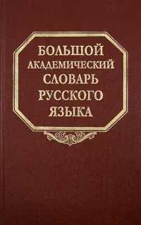 Большой академический словарь русского языка. Том 21. Проделать - Пятью