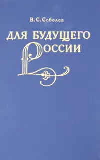 Для  будущего России