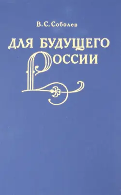 Для  будущего России