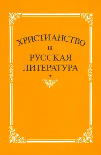 Христианство и русская литература. Сборник 7