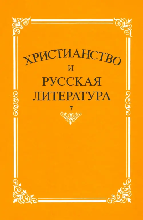 

Христианство и русская литература. Сборник 7, Оранжевый