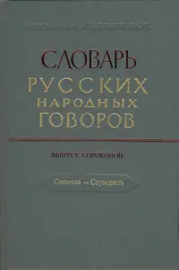 Словарь русских народных говоров. "Сопочка - Ссуворить". Выпуск 40