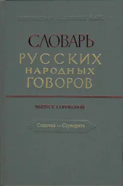 Словарь русских народных говоров. "Сопочка - Ссуворить". Выпуск 40