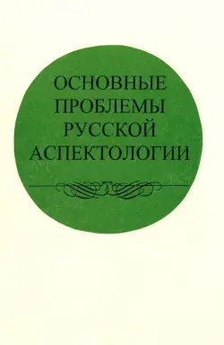 Основные проблемы русской аспектологии