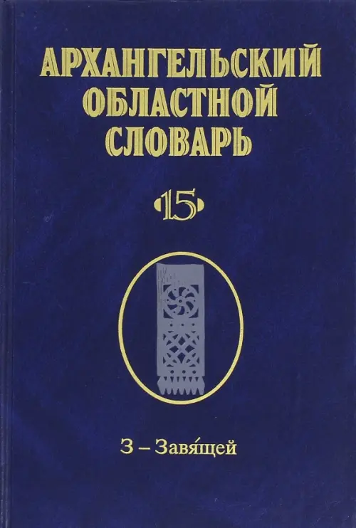 

Архангельский областной словарь. Выпуск 15. З-Завящей, Синий