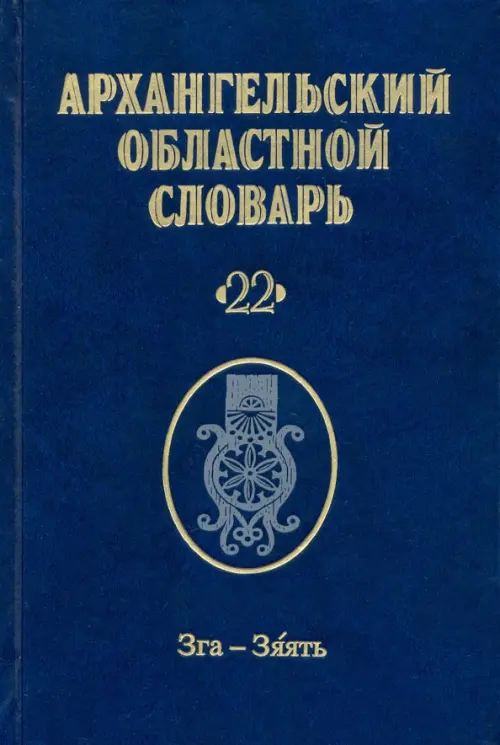 

Архангельский областной словарь. Выпуск 22. Зга-зяять, Синий